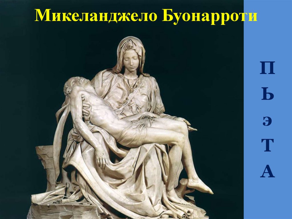 Микеланджело Буонарроти