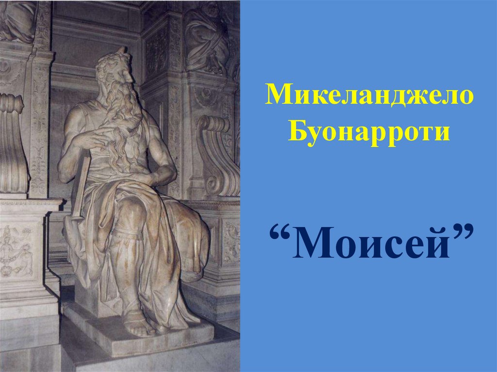 Микеланджело Буонарроти