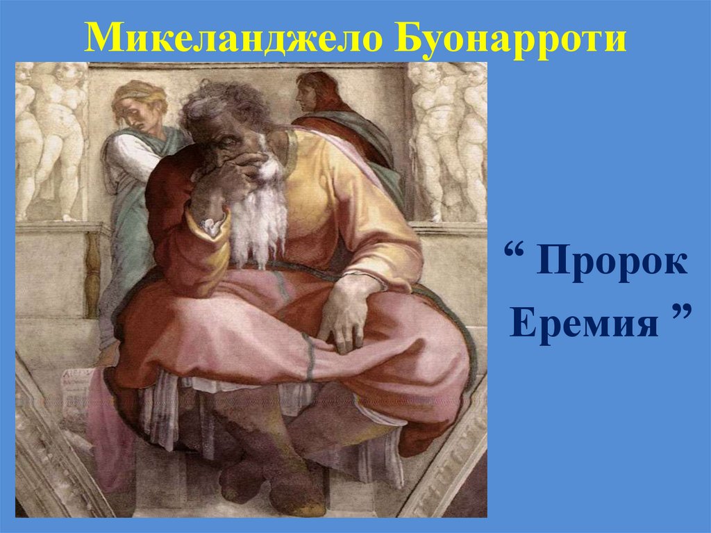 Микеланджело Буонарроти