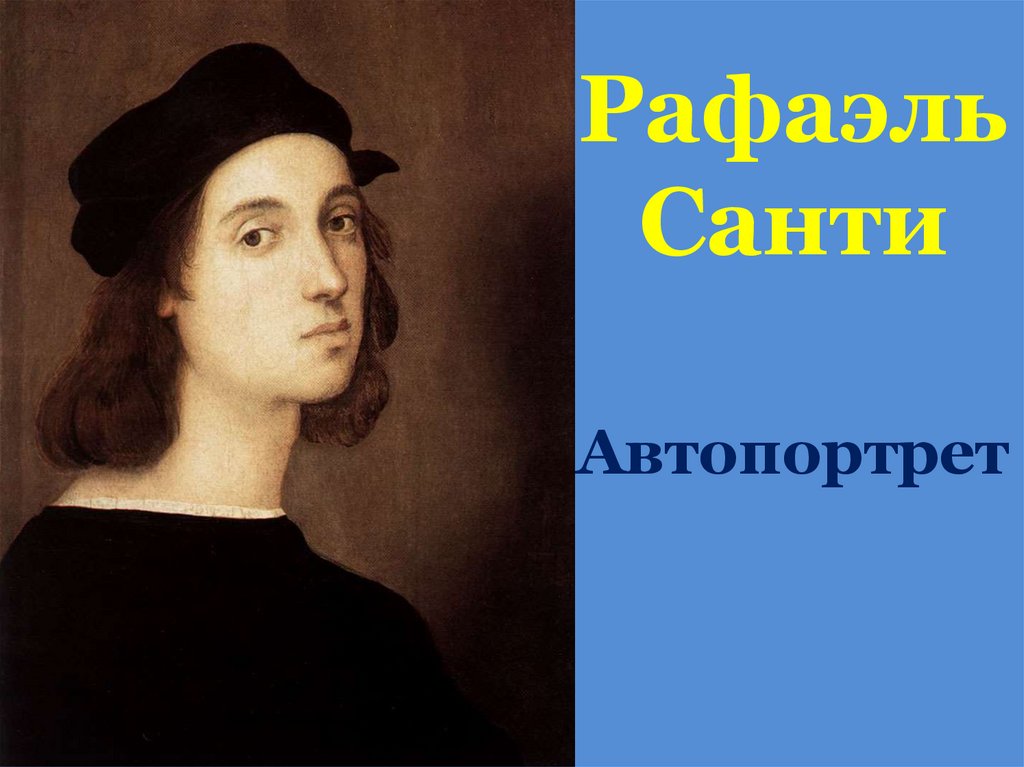 Рафаэль Санти