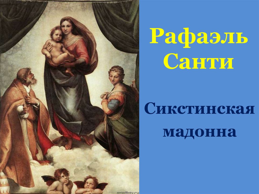 Рафаэль Санти