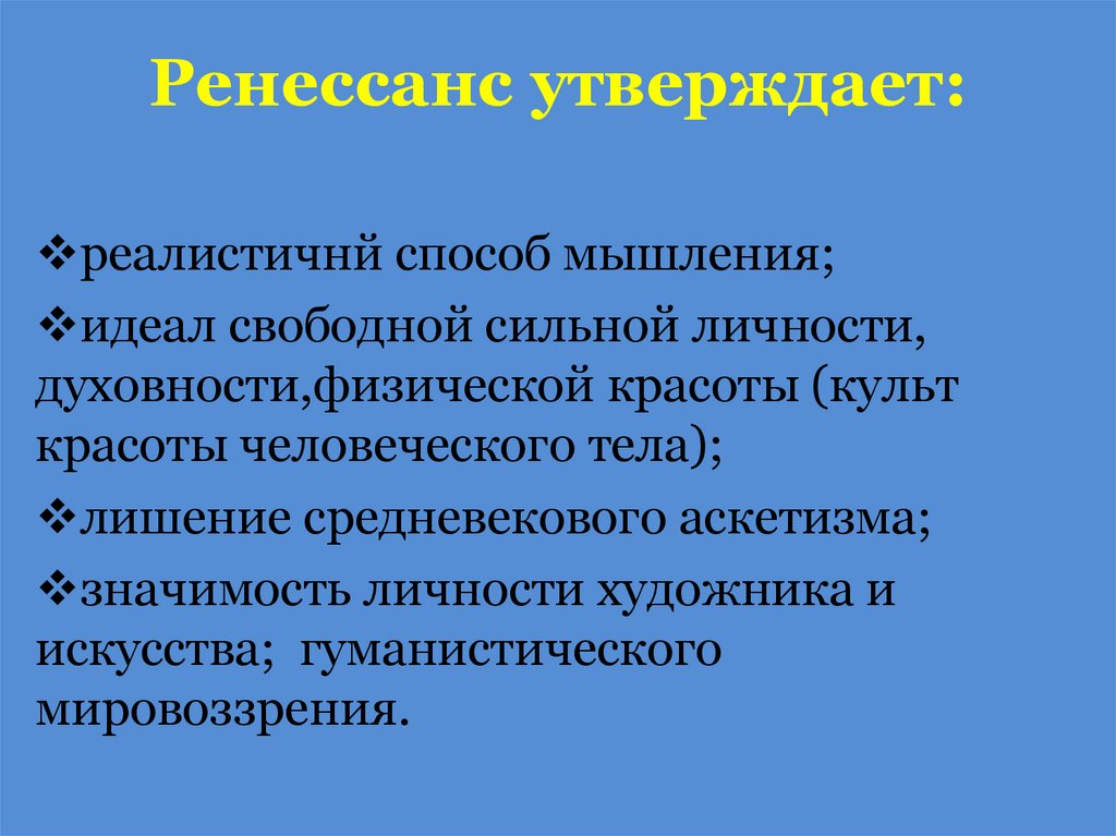 Ренессанс утверждает: