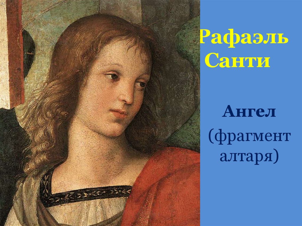 Рафаэль Санти