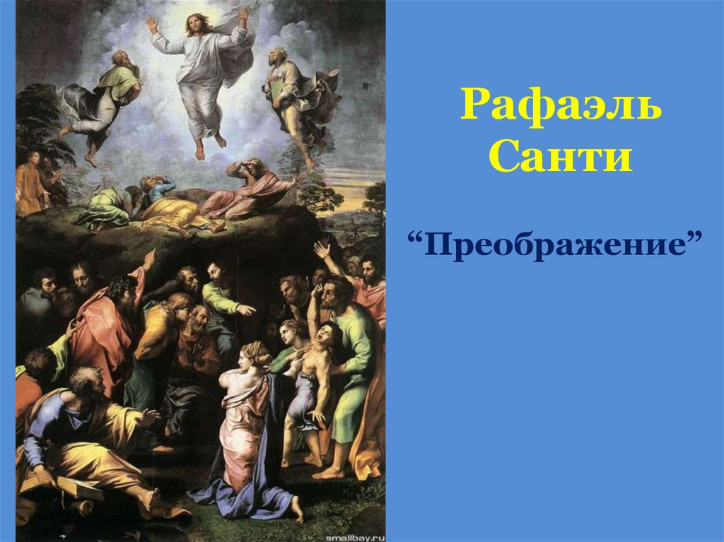 Рафаэль Санти
