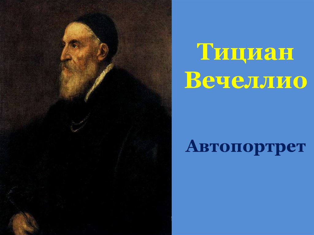 Тициан Вечеллио