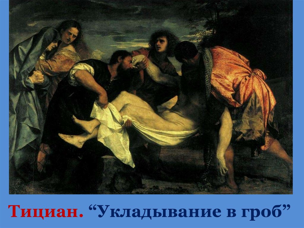 Тициан. “Укладывание в гроб”