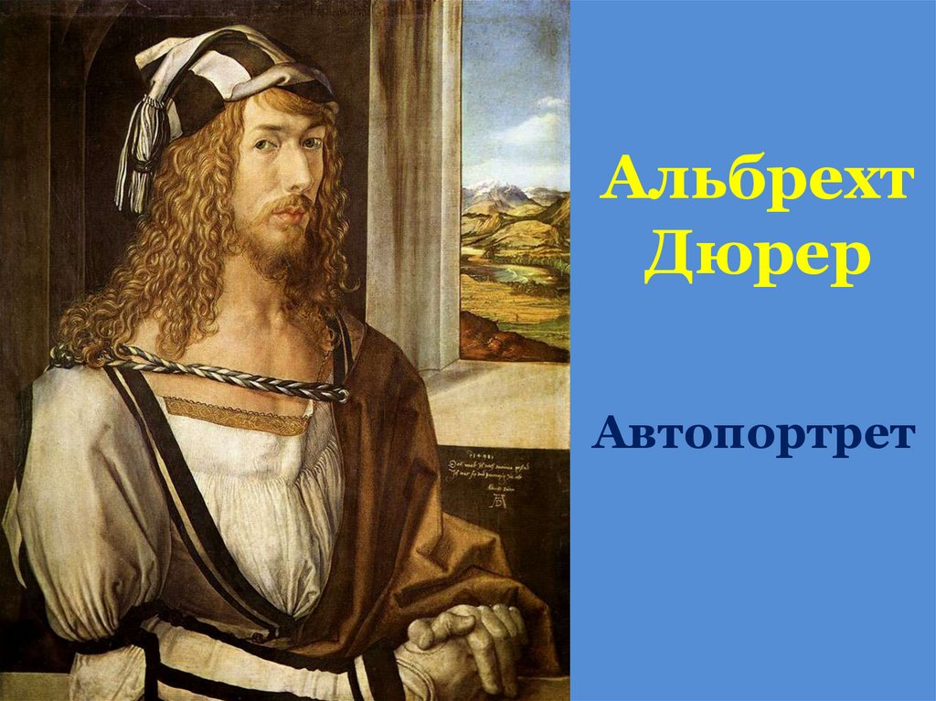 Альбрехт Дюрер