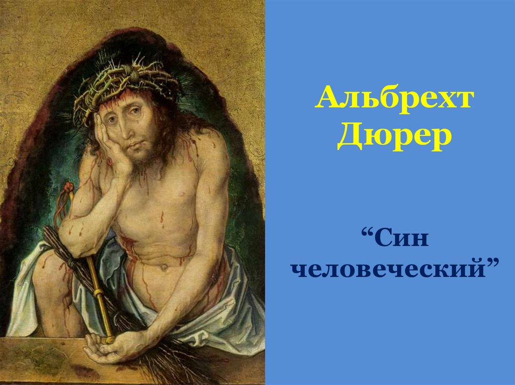 Альбрехт Дюрер