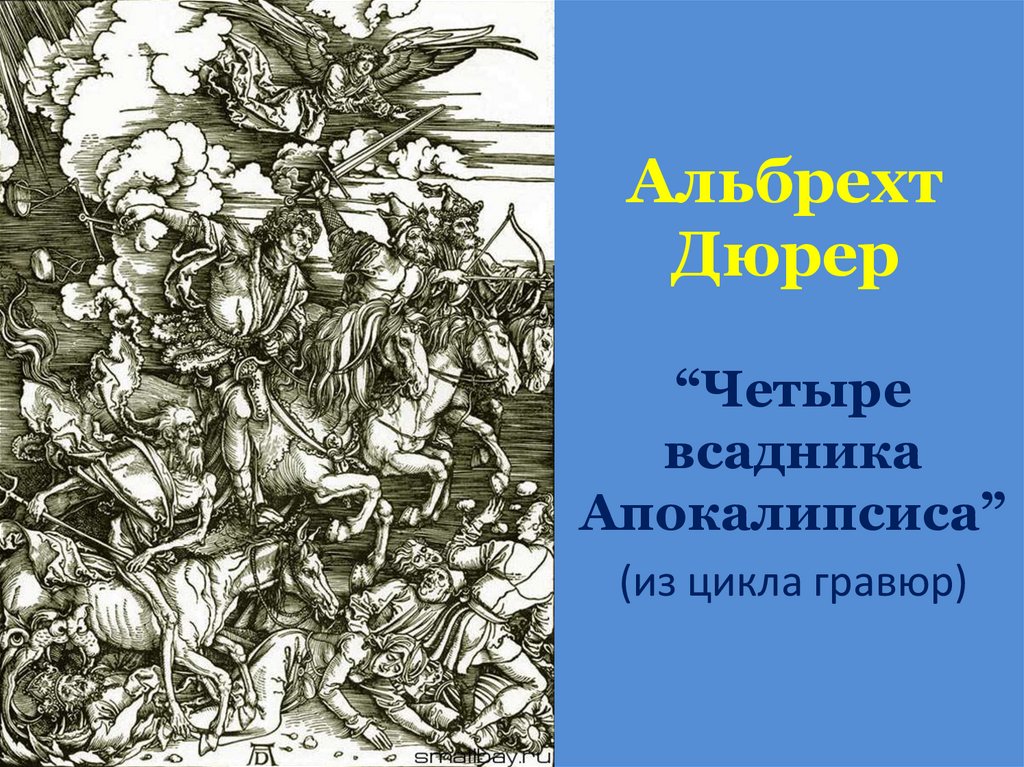 Альбрехт Дюрер