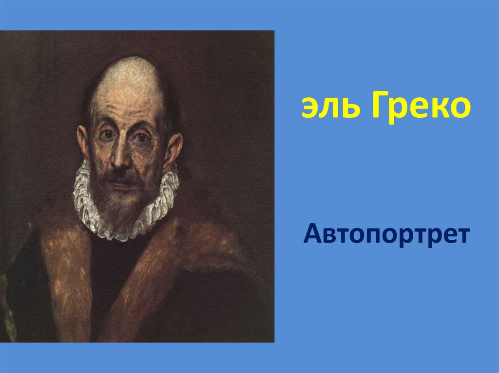 эль Греко