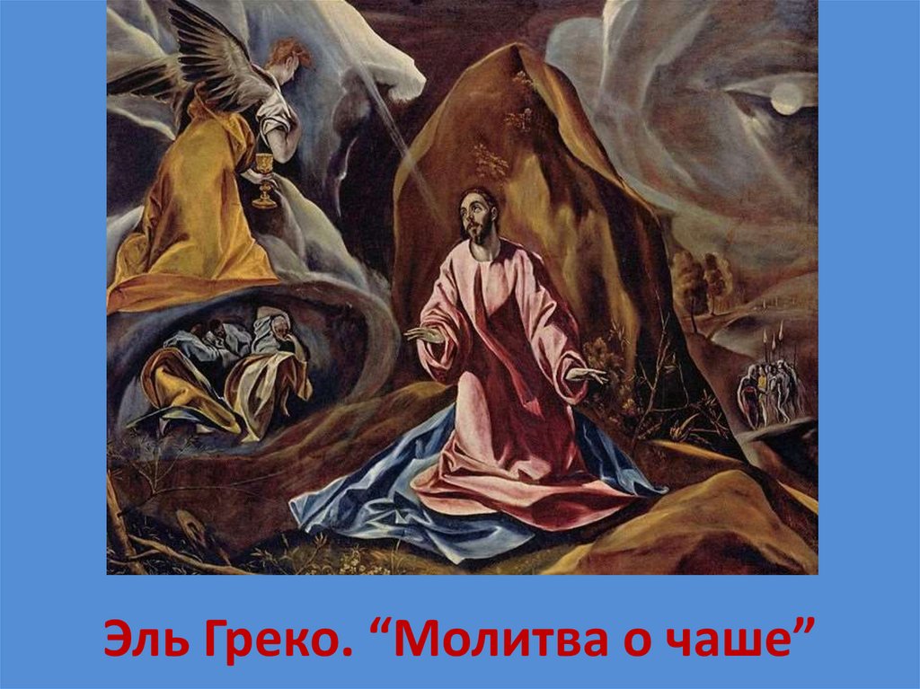 Эль Греко. “Молитва о чаше”