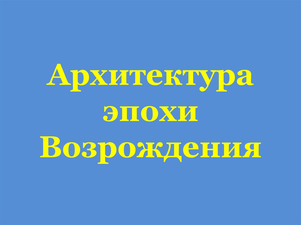 Архитектура эпохи Возрождения