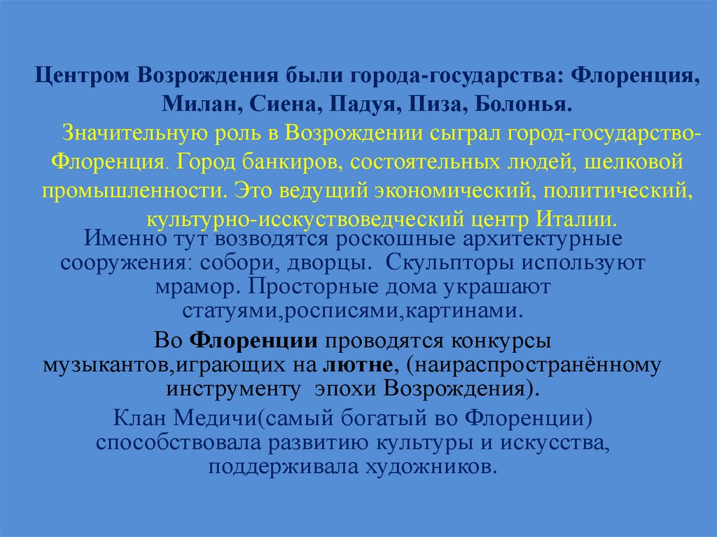 Центром Возрождения были города-государства: Флоренция, Милан, Сиена, Падуя, Пиза, Болонья. Значительную роль в Возрождении