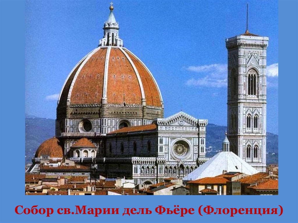 Собор св.Марии дель Фьёре (Флоренция)