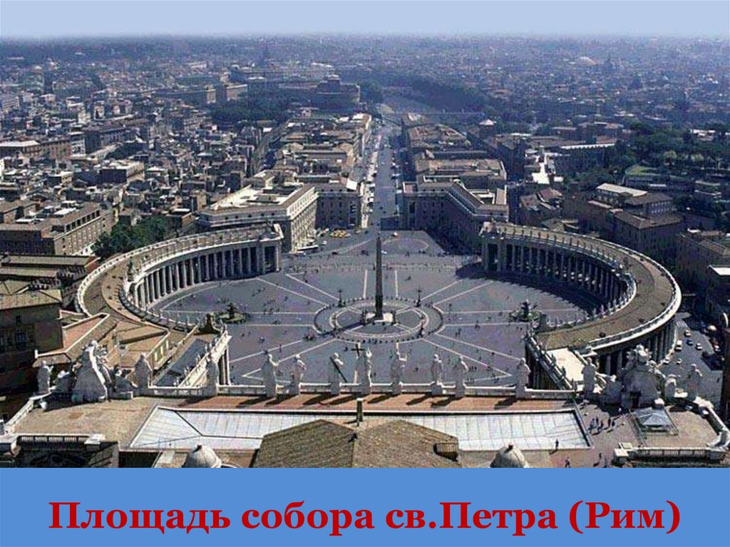 Площадь собора св.Петра (Рим)