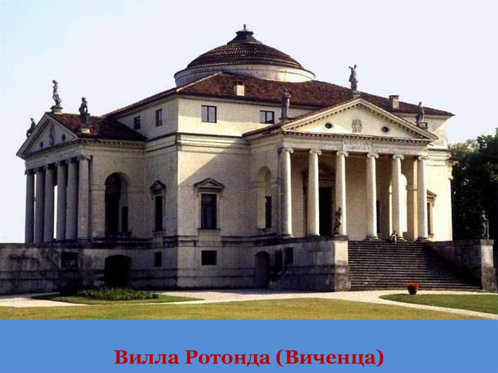 Вилла Ротонда (Виченца)