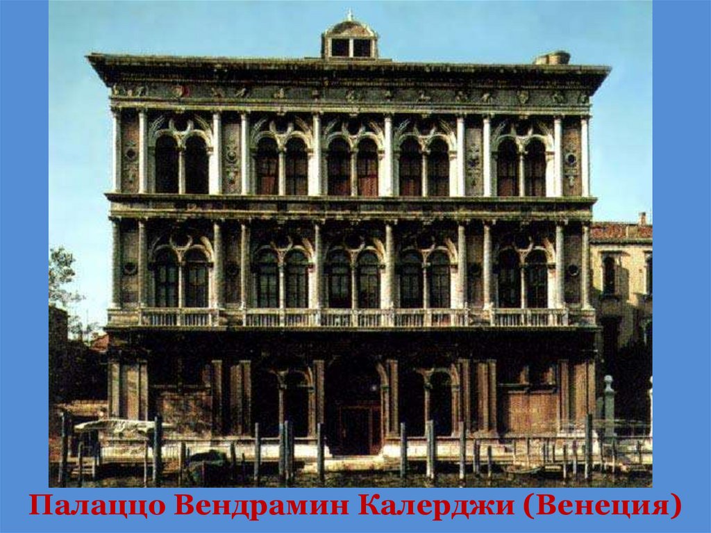 Палаццо Вендрамин Калерджи (Венеция)
