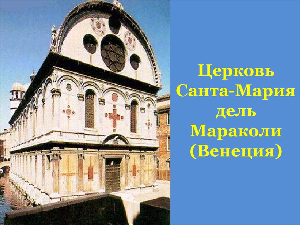 Церковь Санта-Мария дель Мараколи (Венеция)