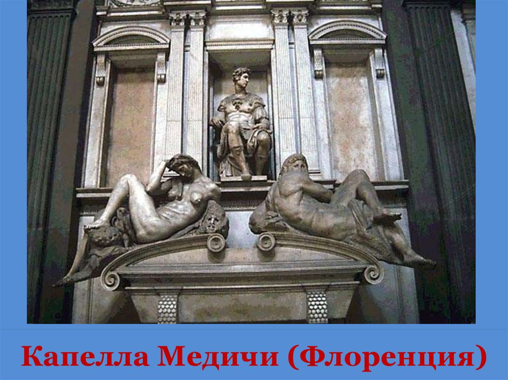 Капелла Медичи (Флоренция)