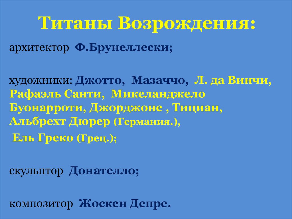 Титаны Возрождения: