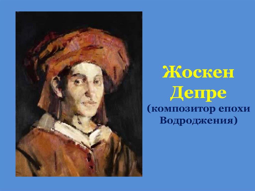 Жоскен Депре (композитор епохи Водроджения)