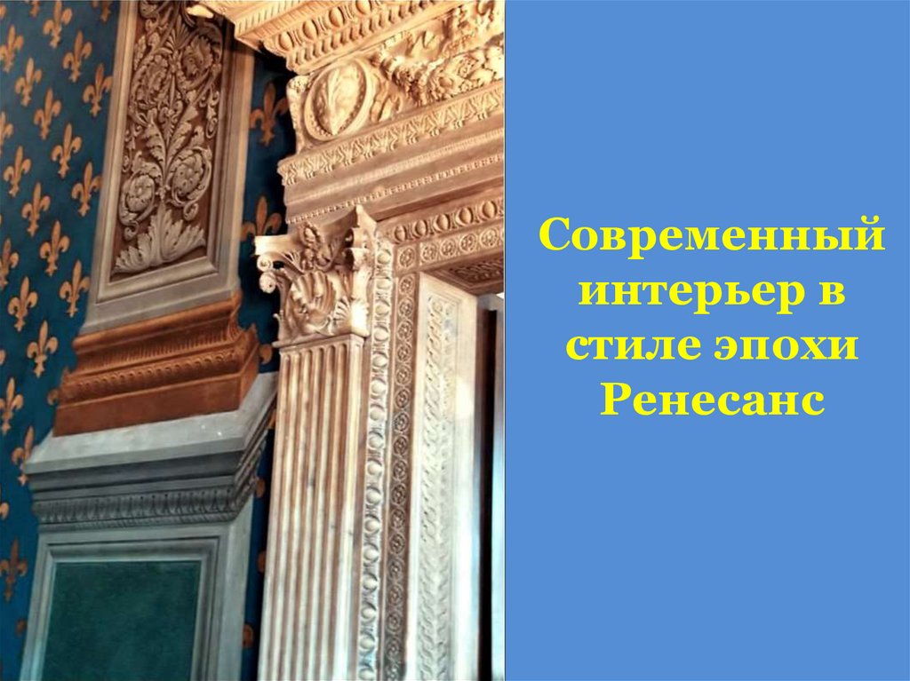 Современный интерьер в стиле эпохи Ренесанс