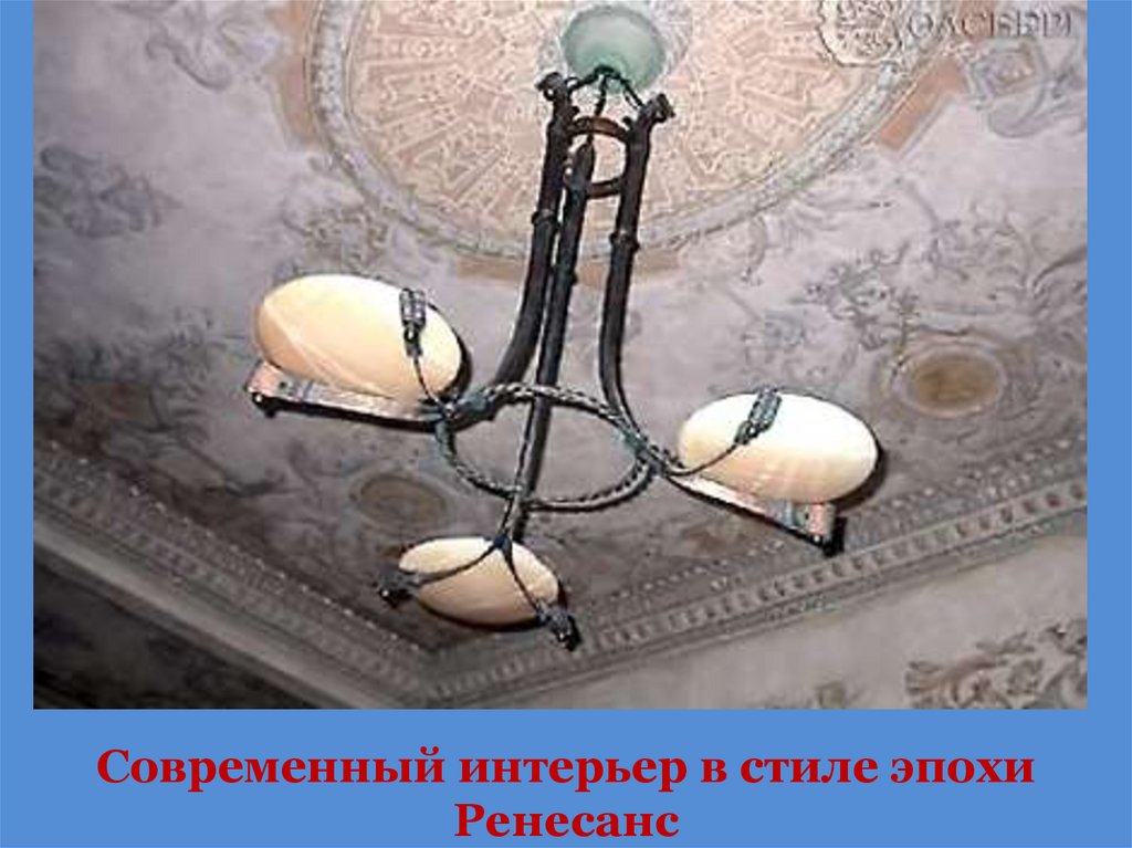 Современный интерьер в стиле эпохи Ренесанс