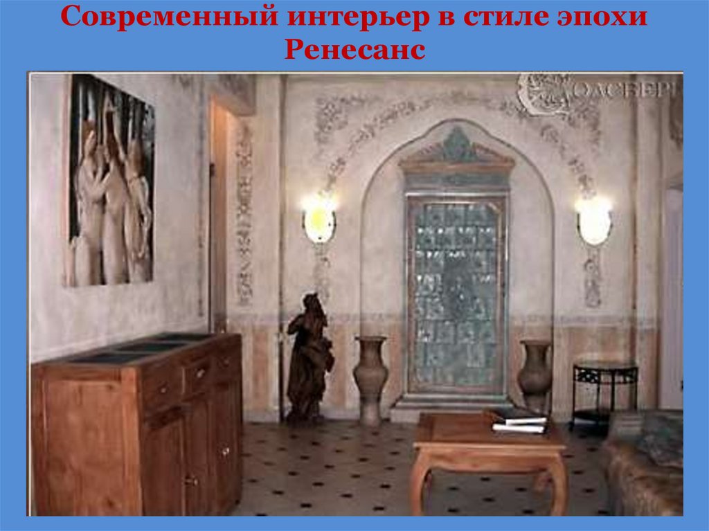 Современный интерьер в стиле эпохи Ренесанс