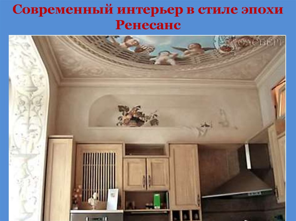Современный интерьер в стиле эпохи Ренесанс