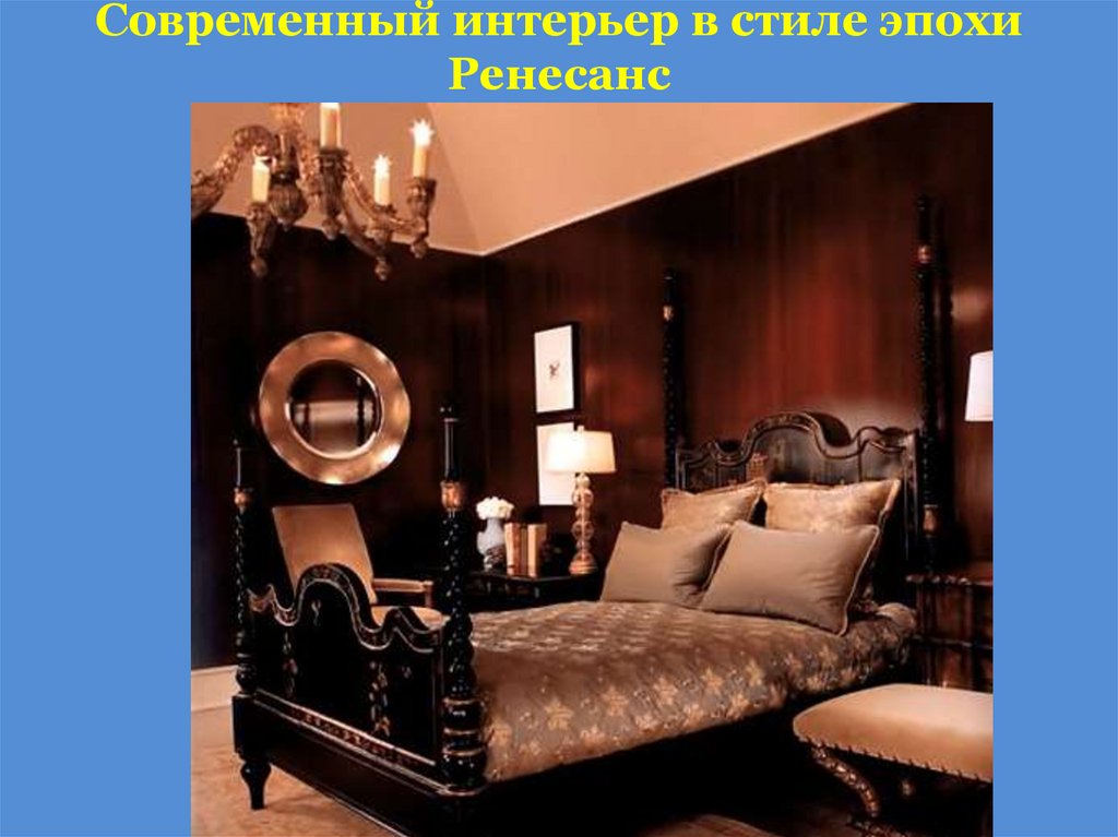 Современный интерьер в стиле эпохи Ренесанс