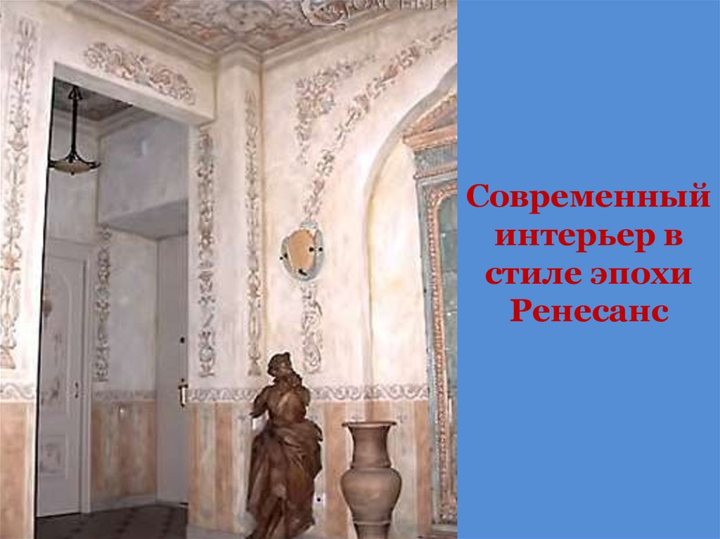 Современный интерьер в стиле эпохи Ренесанс