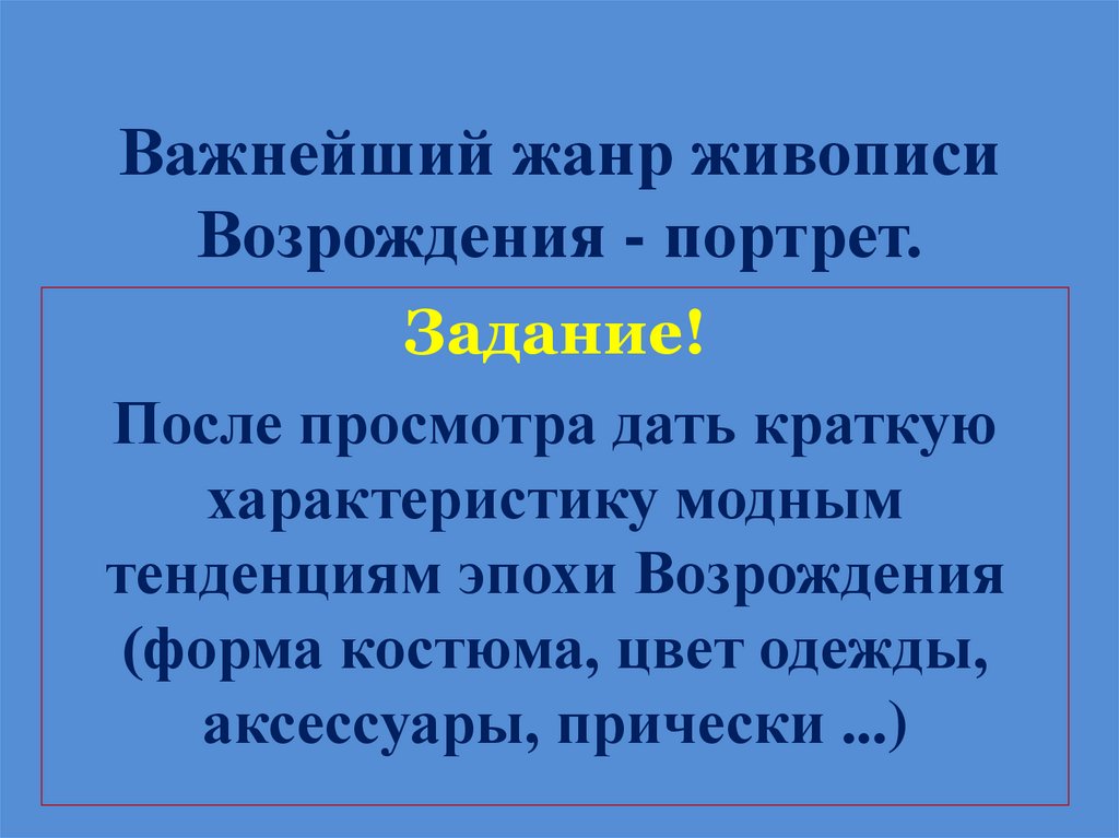 Важнейший жанр живописи Возрождения - портрет.