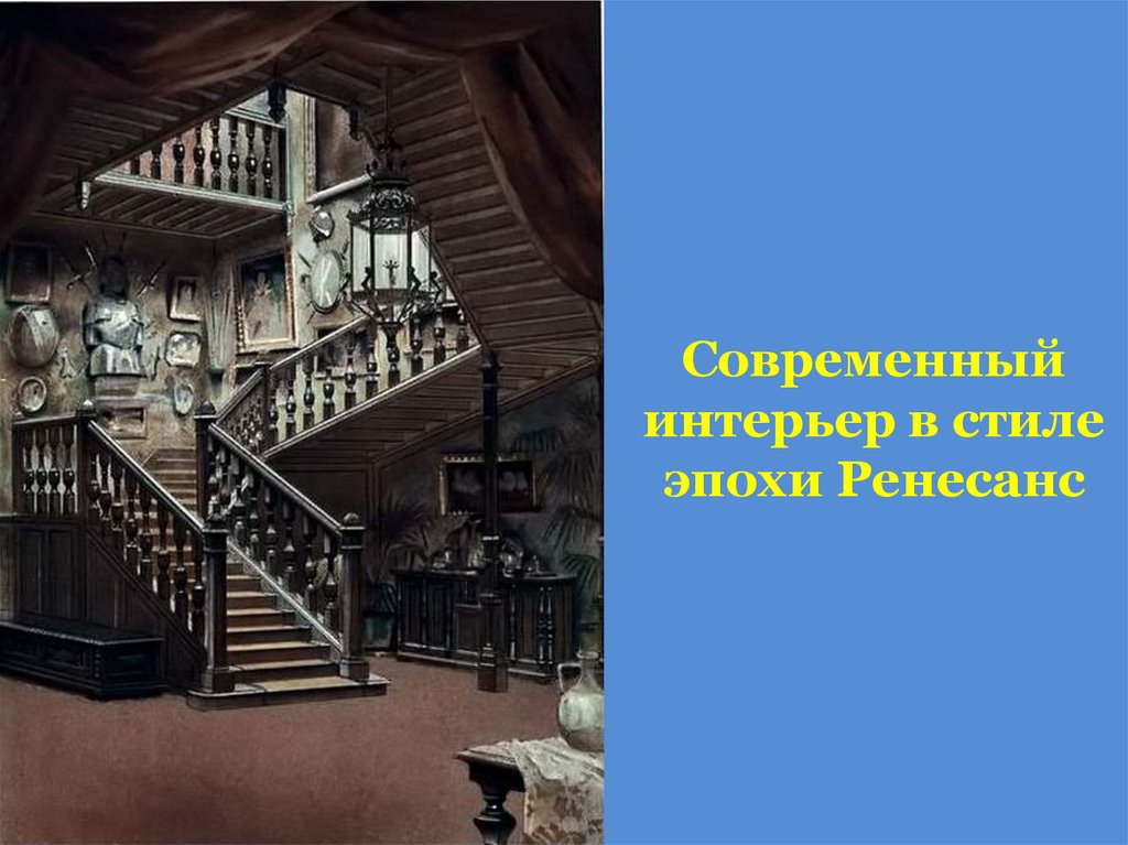 Современный интерьер в стиле эпохи Ренесанс