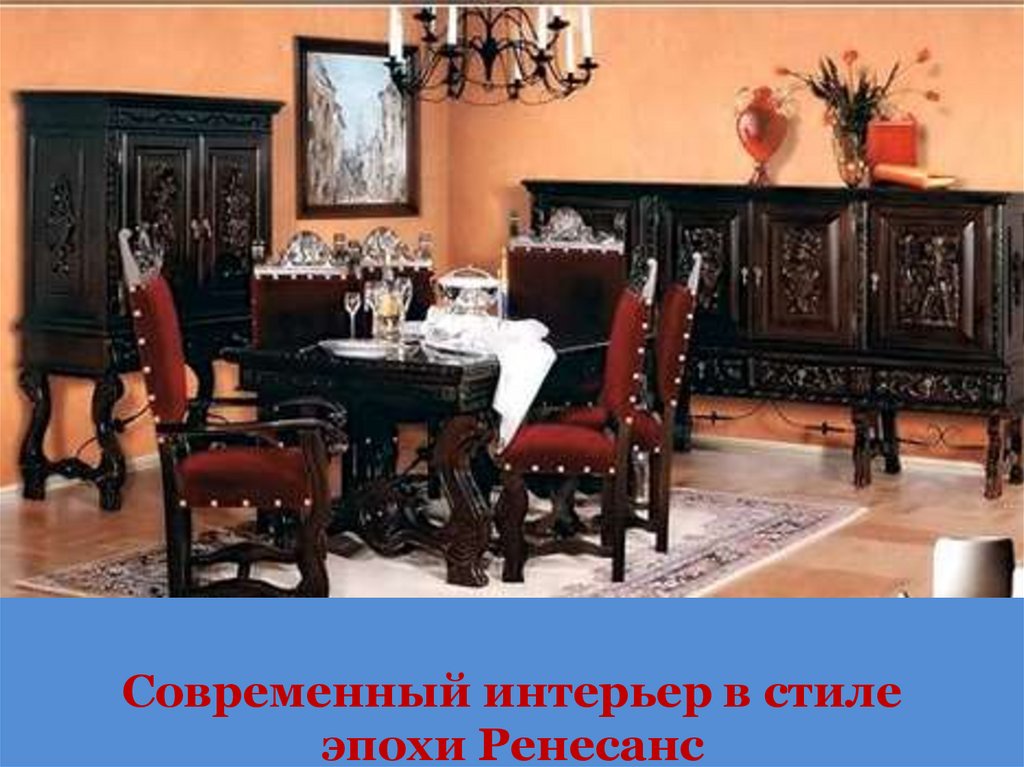 Современный интерьер в стиле эпохи Ренесанс