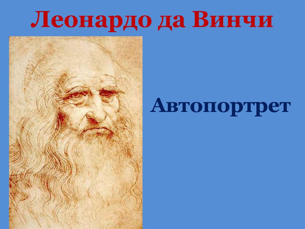 Леонардо да Винчи