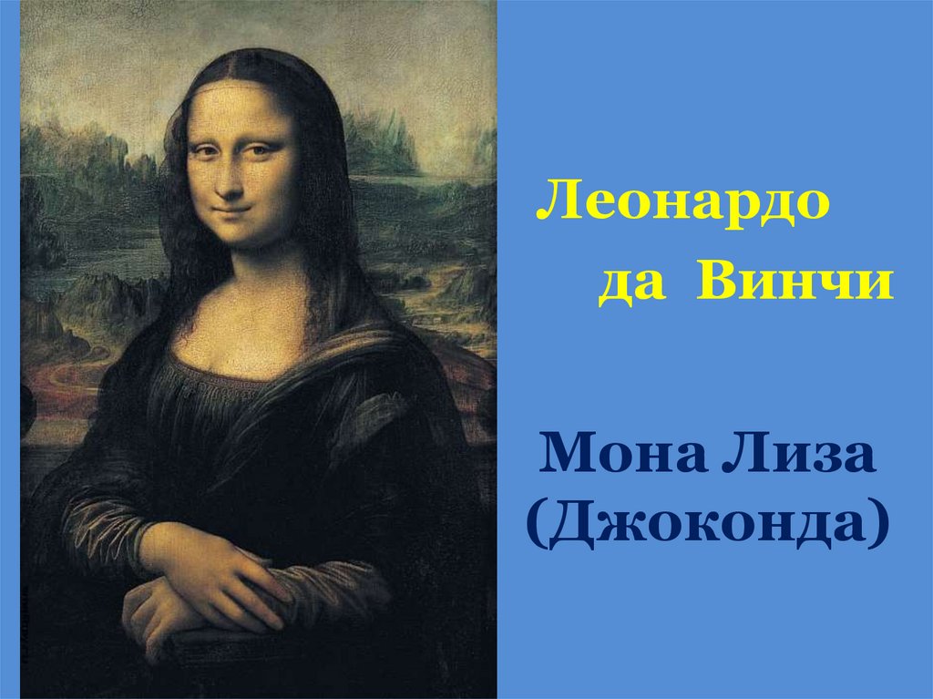 Мона Лиза (Джоконда)