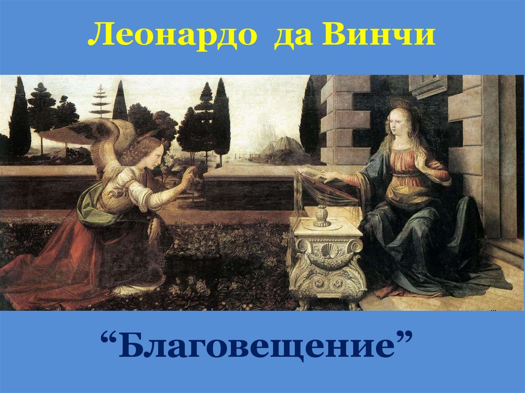 Леонардо да Винчи