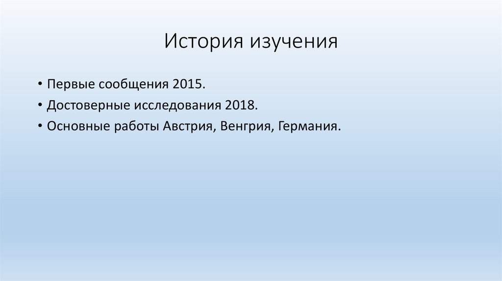 История изучения