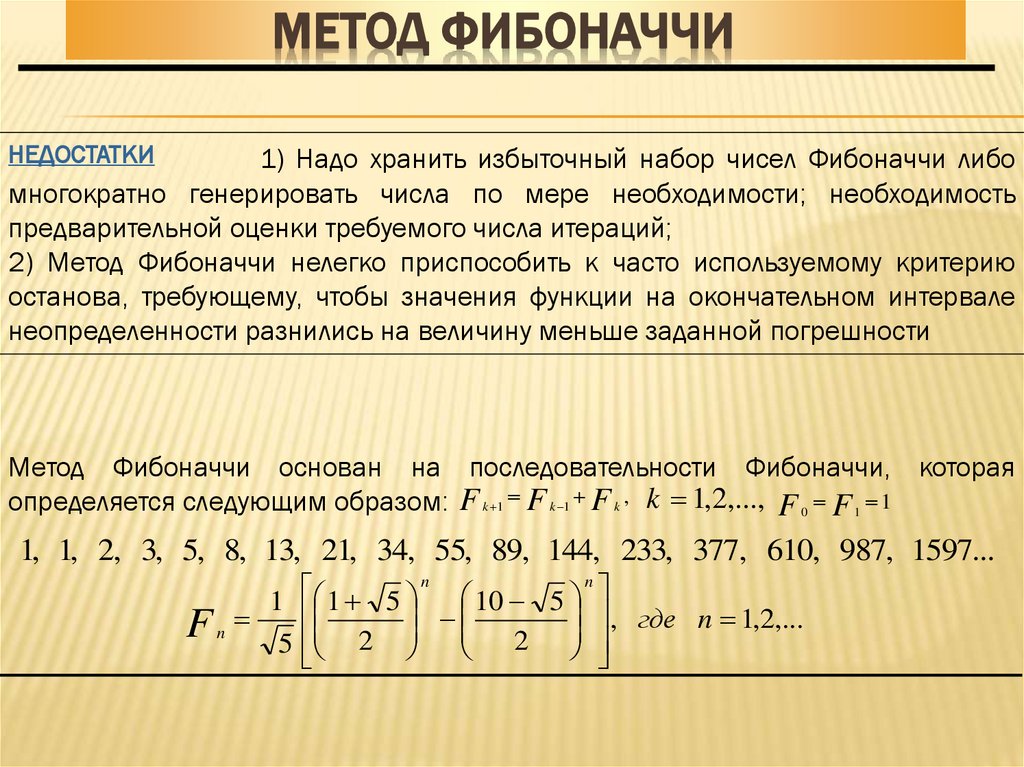 Метод Фибоначчи