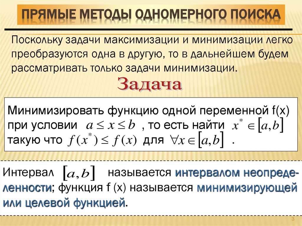 Прямые методы одномерного поиска