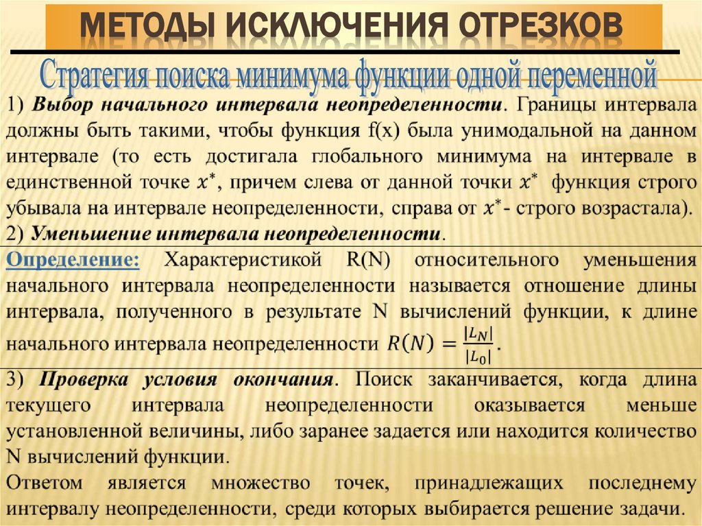 Методы исключения отрезков