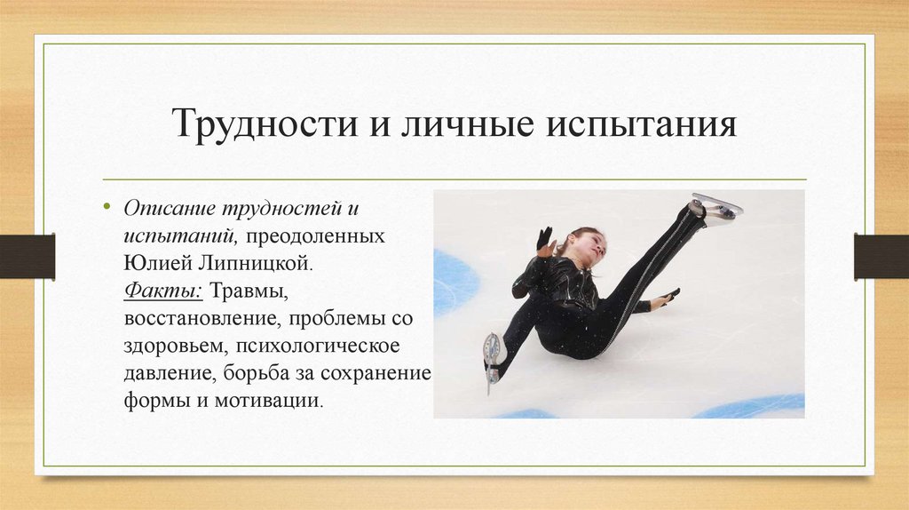 Трудности и личные испытания