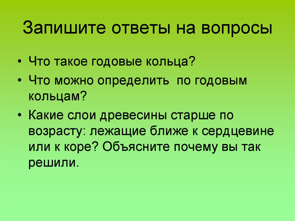Запишите ответы на вопросы
