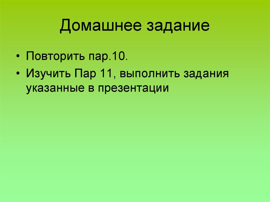 Домашнее задание