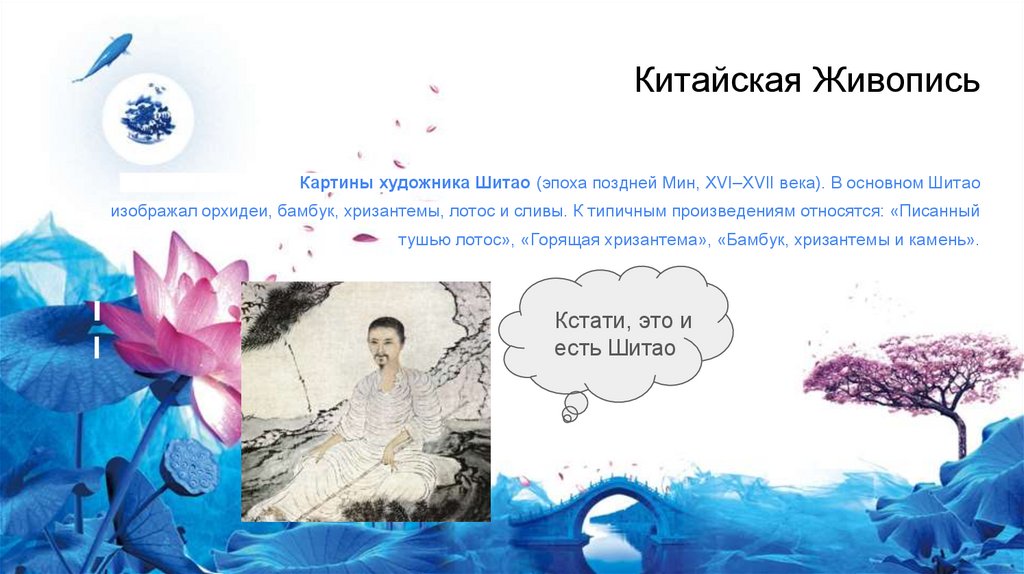 Китайская Живопись