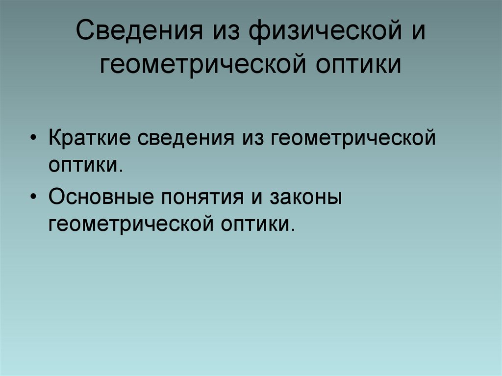 Сведения из физической и геометрической оптики