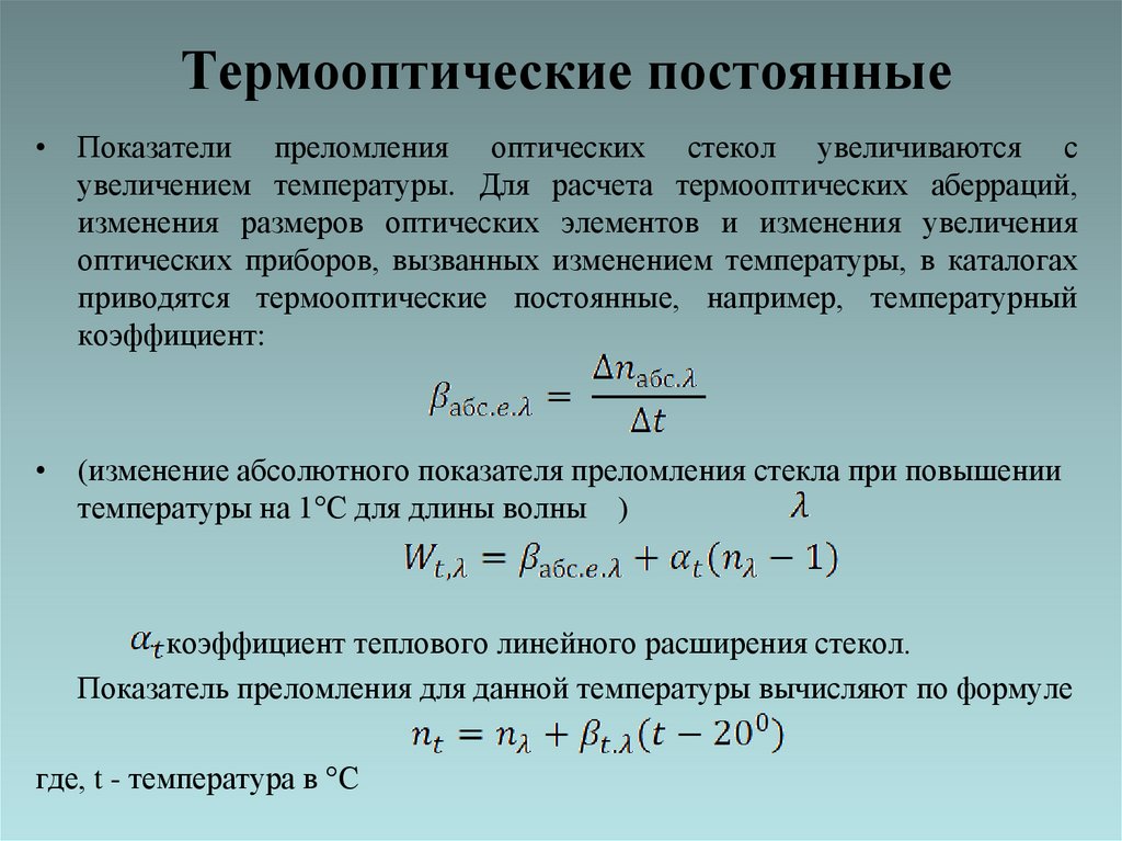 Термооптические постоянные
