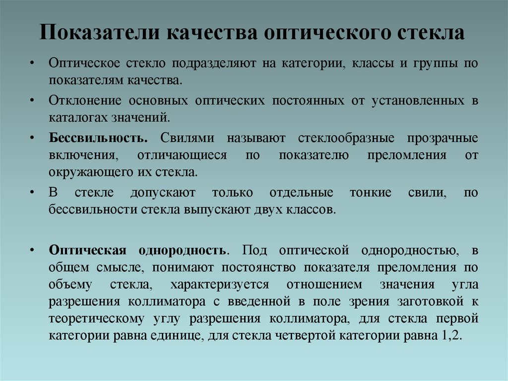 Показатели качества оптического стекла