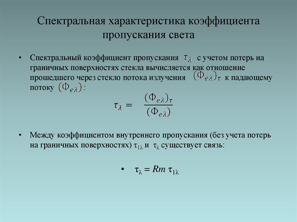 Спектральная характеристика коэффициента пропускания света