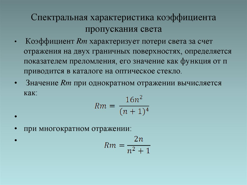 Спектральная характеристика коэффициента пропускания света